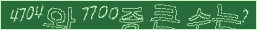 아래 새로고침을 클릭해 주세요.